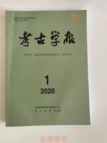 正版  考古学报杂志2020年第1期  未翻阅期刊