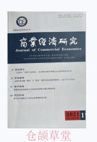 商业经济研究杂志2021年第19期未翻阅期刊