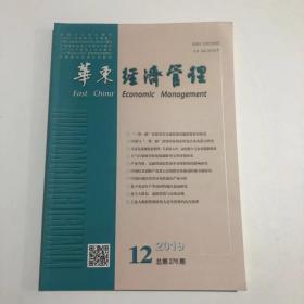 正版  华东经济管理2019年第12期  未翻阅期刊杂志