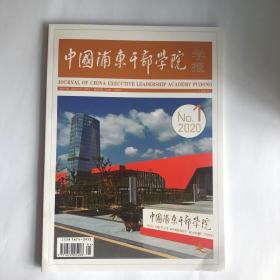 正版 中国浦东干部学院杂志2020年第1期 未翻阅期刊