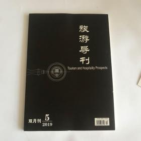 正版  旅游导刊杂志2019年第5期  未翻阅期刊