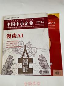 正版  中国中小企业杂志2019年第9.10期两本打包  未翻阅期刊