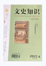 文史知识杂志2022年第4期未翻阅期刊