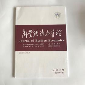 正版  商业经济与管理杂志2019年第9期  未翻阅期刊