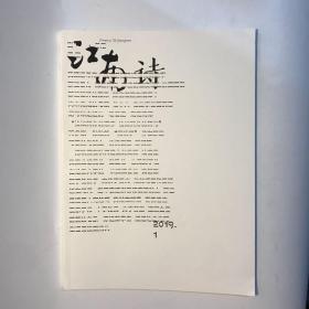 正版  江南诗杂志2019年第1期  未翻阅期刊