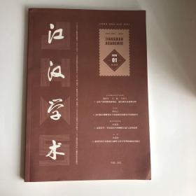 正版 江汉学术杂志2020年第1期 未翻阅期刊