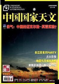 中国国家天文杂志2009年9月