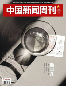 现货 中国新闻周刊杂志2021年第6期总第984期