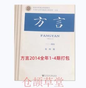 方言杂志2014年1-6期全年6本打包 未翻阅期刊杂志