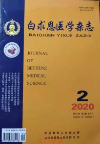 白求恩医学杂志 2020年4月 第18卷 第2期