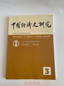 正版  中国经济研究杂志2019年第3期  未翻阅期刊