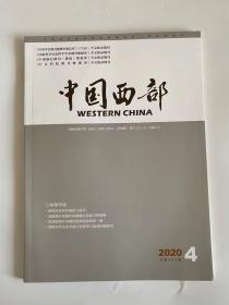 正版  中国西部杂志2020年第4期  未翻阅期刊