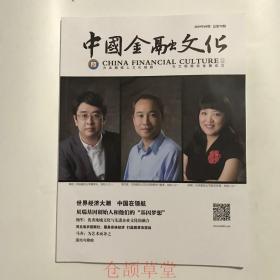 正版  中国金融文化杂志2019年第5期  未翻阅期刊