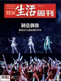 三联生活周刊杂志2019年9月16日第37期 总第1054期