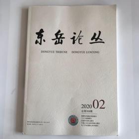 正版 东岳论丛杂志2020年第2期  未翻阅期刊