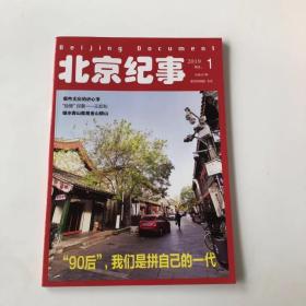 正版 北京记事2019年第1期  未翻阅期刊杂志