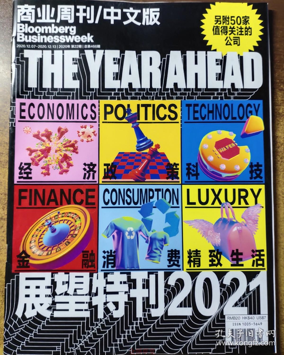 商业周刊中文版杂志2020年12月7日-12日 第22期 总第466期