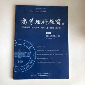 正版 高等理科教育杂志2020年第1期 未翻阅期刊