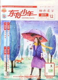 东方少年快乐文学杂志2019年第12月/期 牵牛夜奔 现货速发