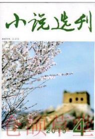 小说选刊杂志2019年4月第4期总第407期 一斗阁笔记