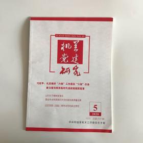 正版  机关党建研究杂志2020年第5期  未翻阅期刊