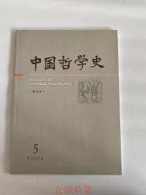 正版  中国哲学史杂志2019年第5期  未翻阅期刊