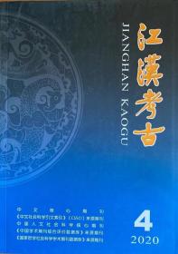 江苏考古杂志2020年第4期未翻阅期刊