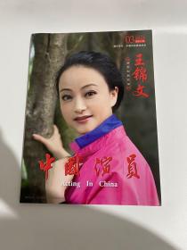 正版  中国演员杂志2020年第3期王锦文  未翻阅期刊