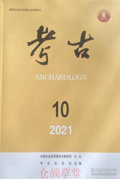 考古杂志2021年第10期未翻阅期刊