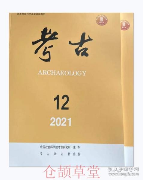 考古杂志2021年第11.12期两本打包未翻阅期刊