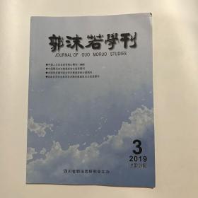 正版  郭沫若学刊杂志2019年第3期  未翻阅期刊