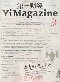 第一财经杂志2021年第9期未翻阅期刊