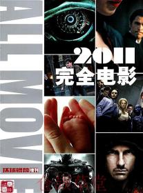 环球银幕杂志2011年增刊  完全电影