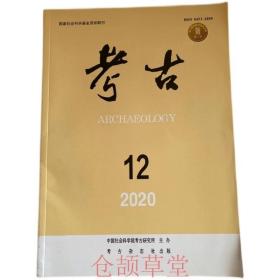 考古杂志2020年第12期未翻阅期刊