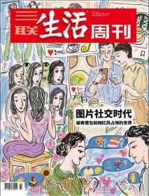 三联生活周刊杂志2021年1月25日第4期总第1123期 图片社交时代