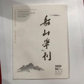 杂志  船山学刊杂志2020年第2期  未翻阅期刊