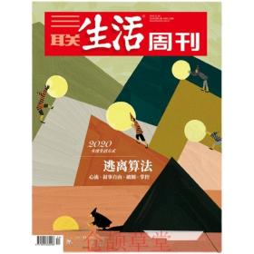 三联生活周刊杂志2020年12月28日第52期总第1119期 现货