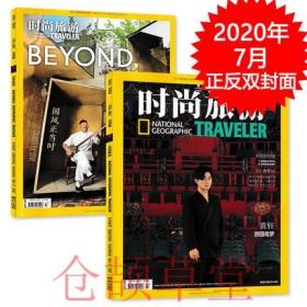 【正反双封面黄轩】时尚旅游杂志 2020年7月 黄轩游园戏梦