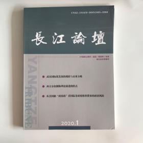 长江论坛杂志2020年第1期  未翻阅期刊