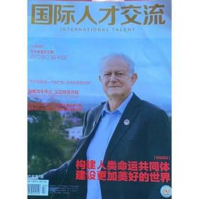 国际人才交流杂志2021年第7期未翻阅期刊