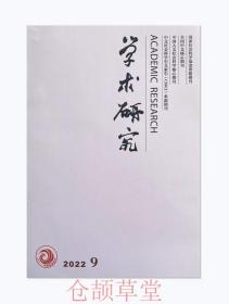 学术研究杂志2022年第9期未翻阅期刊