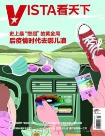 现货 Vista看天下杂志2020年4月28日第11期总第486期