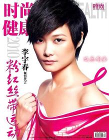 时尚健康杂志2010年10月  李宇春封面  海清 张雨绮 陈怡蓉