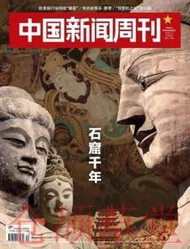 中国新闻周刊杂志2023年4月3日第12期总第1086期 石窟千年