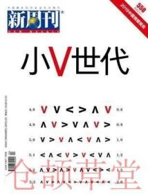 新周刊杂志2020年3月上第5期总第558期 小V世代