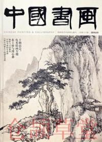 中国书画杂志2015年1.2.3.4.5.6.7.8.9.10.11.12月  全年