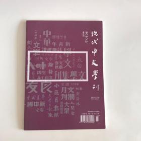 正版  现代中文学刊杂志2020年第3期   未翻阅期刊