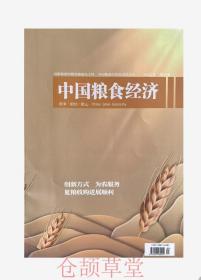 中国粮食经济杂志2022年第9期未翻阅期刊