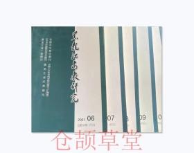 黑龙江高教研究杂志2021年第6.7.8.9.10期五本打包未翻阅期刊