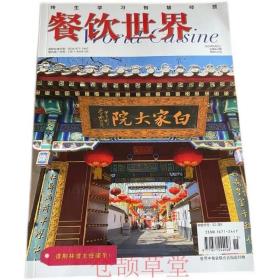 餐饮世界杂志2020年8月上未翻阅期刊